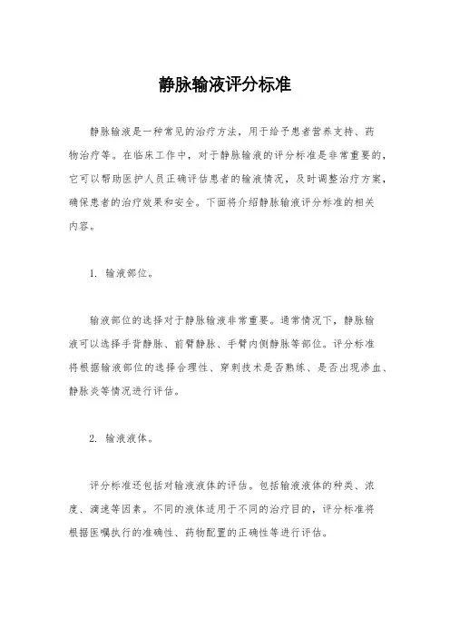 静脉输液评分标准