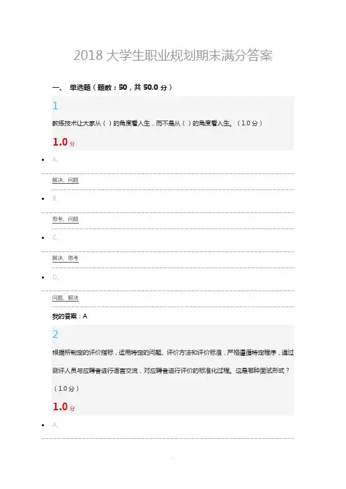 2018大学生职业规划期末满分答案