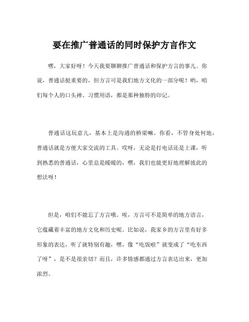 要在推广普通话的同时保护方言作文