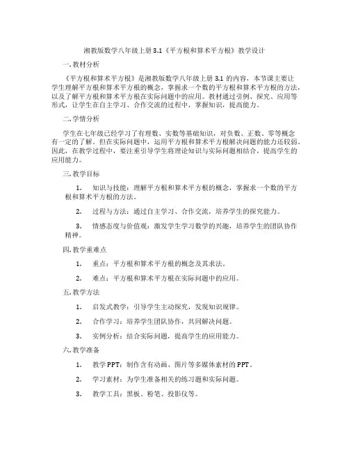湘教版数学八年级上册3.1《平方根和算术平方根》教学设计