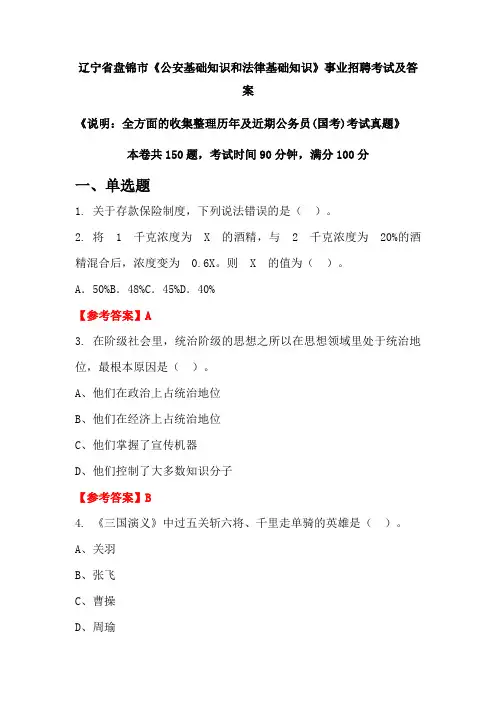 辽宁省盘锦市《公安基础知识和法律基础知识》公务员(国考)招聘考试真题及答案