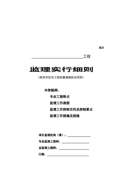 南京市住宅工程监理实施细则