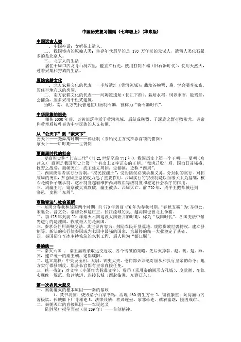 中国历史复习提纲(七年级上)(华东版)