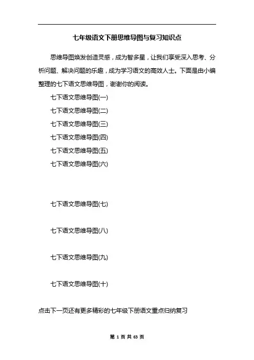 七年级语文下册思维导图与复习知识点
