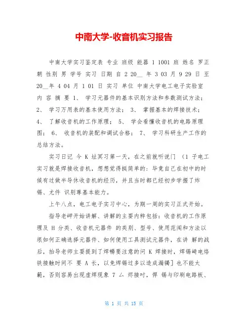 中南大学-收音机实习报告