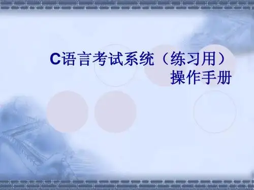 C语言考试系统操作手册(练习用)