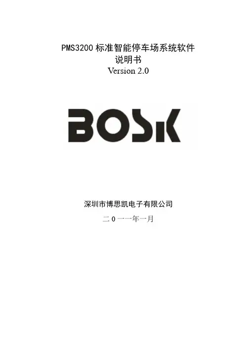 PMS3200智能停车场管理软件说明书(标准停车场)
