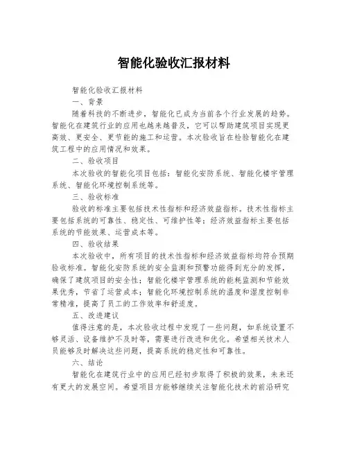 智能化验收汇报材料