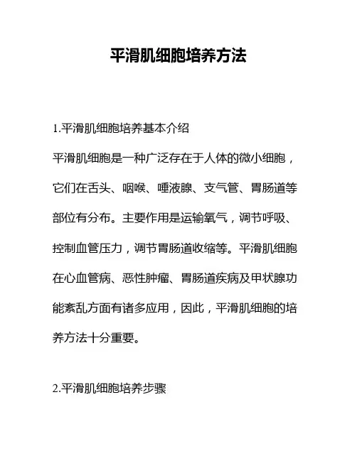 平滑肌细胞培养方法