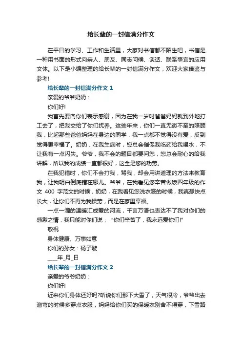 给长辈的一封信满分作文5篇