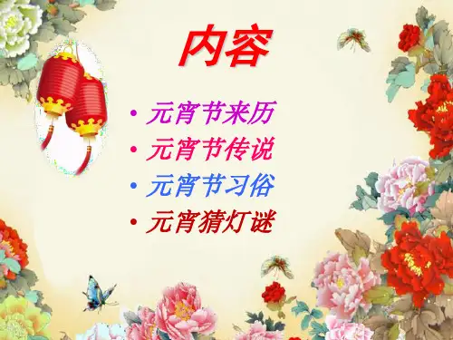 元宵节主题班会PPT幻灯片