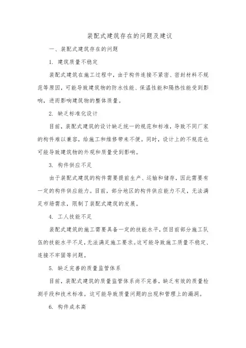 装配式建筑存在的问题及建议