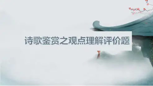 2024届高考专题复习：诗歌鉴赏之观点理解评价题