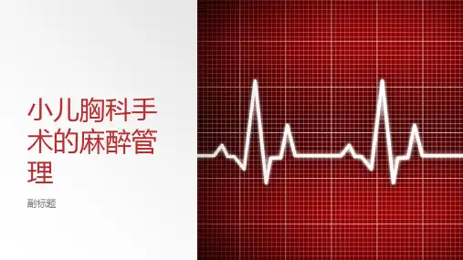 小儿胸科手术的麻醉管理
