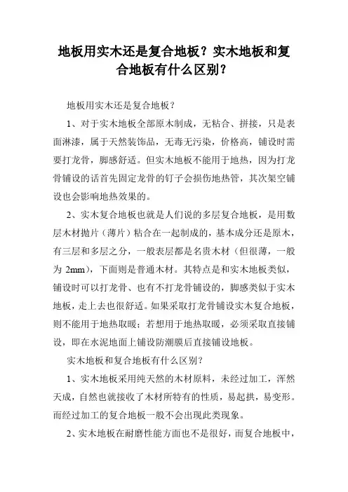 地板用实木还是复合地板？实木地板和复合地板有什么区别？