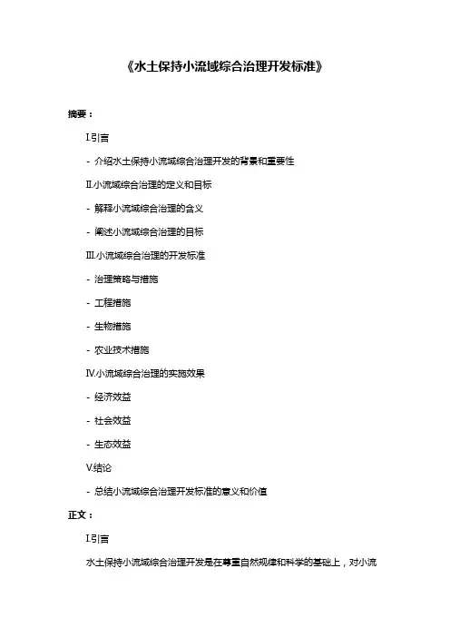 《水土保持小流域综合治理开发标准》