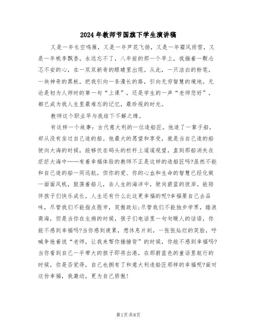 2024年教师节国旗下学生演讲稿（五篇）