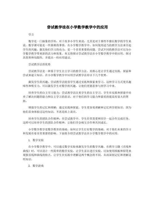 尝试教学法在小学数学教学中的应用