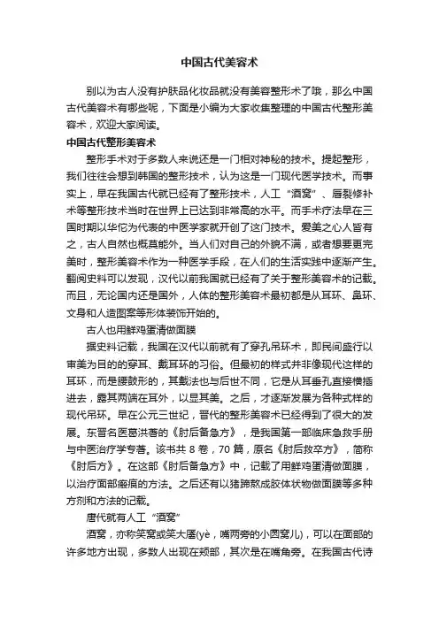 中国古代美容术