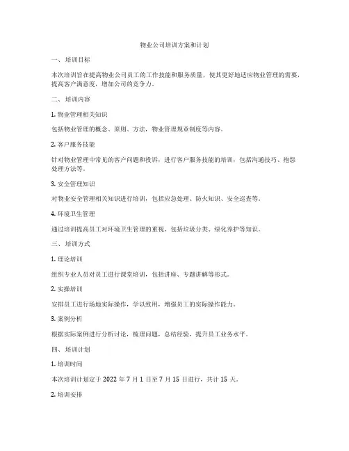 物业公司培训方案和计划