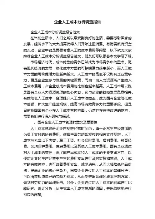 企业人工成本分析调查报告