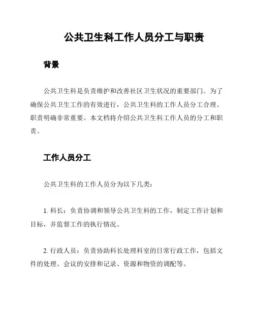公共卫生科工作人员分工与职责