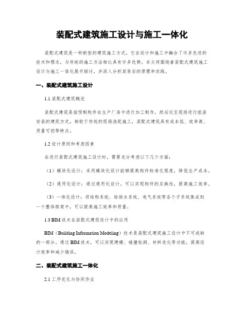 装配式建筑施工设计与施工一体化