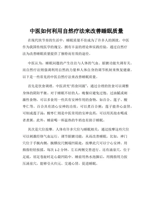 中医如何利用自然疗法来改善睡眠质量