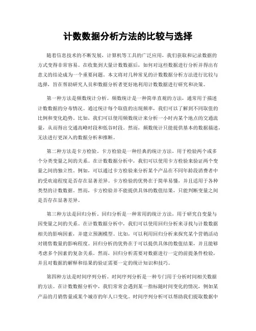 计数数据分析方法的比较与选择