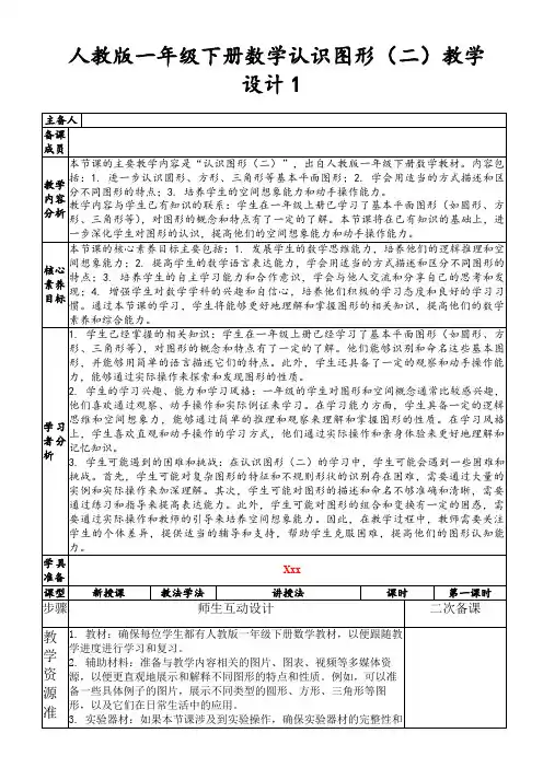 人教版一年级下册数学认识图形(二)教学设计1
