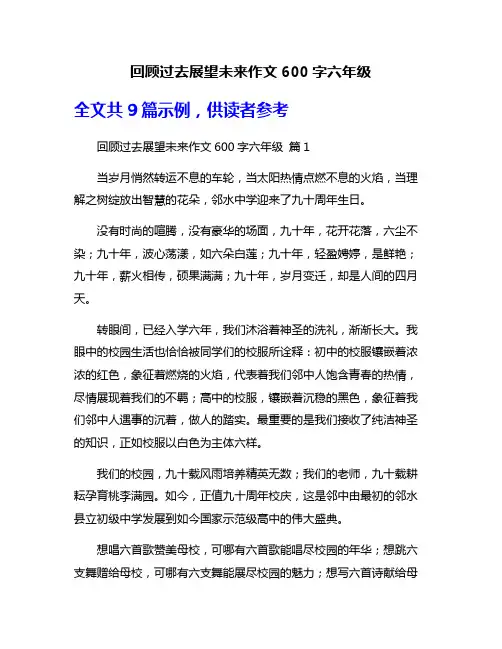 回顾过去展望未来作文600字六年级
