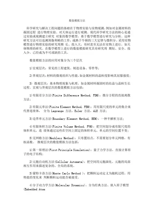 数值模拟方法
