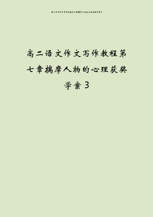 高二语文作文写作教程第七章揣摩人物的心理获奖学案3