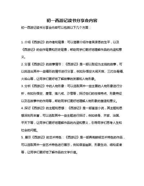 初一西游记读书分享会内容