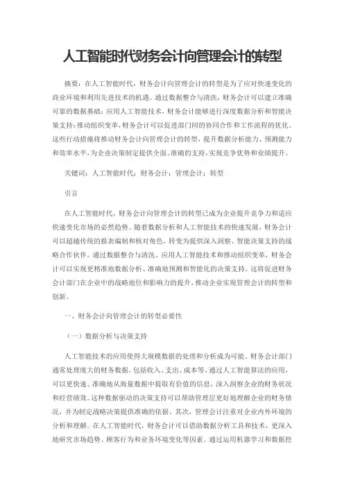 人工智能时代财务会计向管理会计的转型