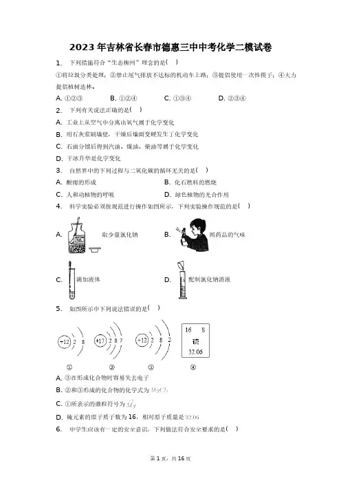 2023年吉林省长春市德惠三中中考化学二模试卷+答案解析(附后)