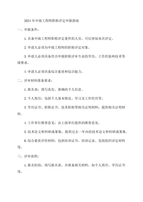 2024年中级工程师职称评定申报指南及评审材料准备要求
