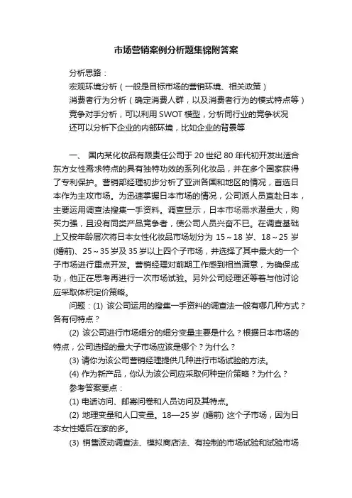 市场营销案例分析题集锦附答案