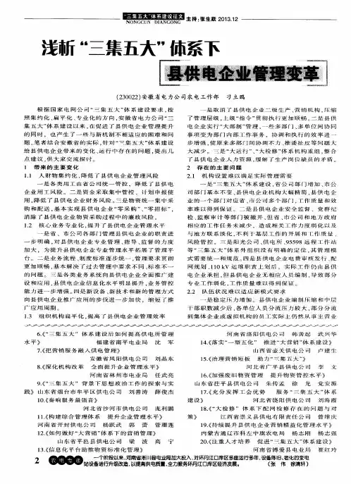 浅析“三集五大”体系下县供电企业管理变革
