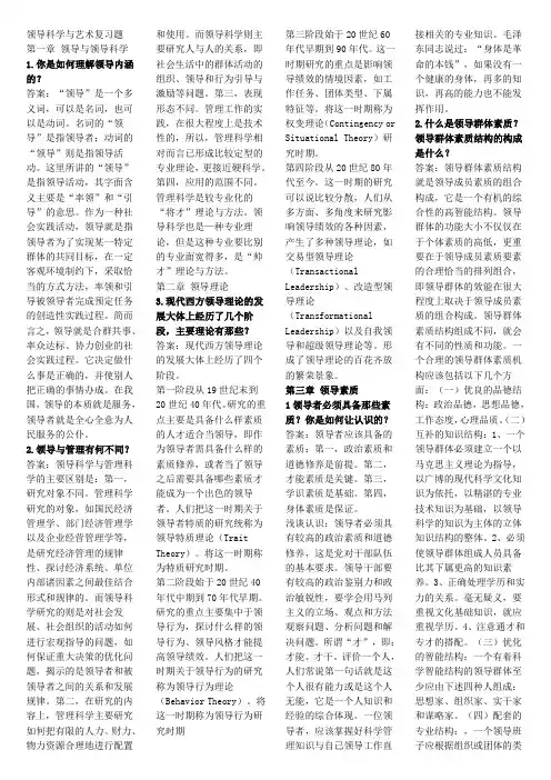 领导科学与艺术复习题
