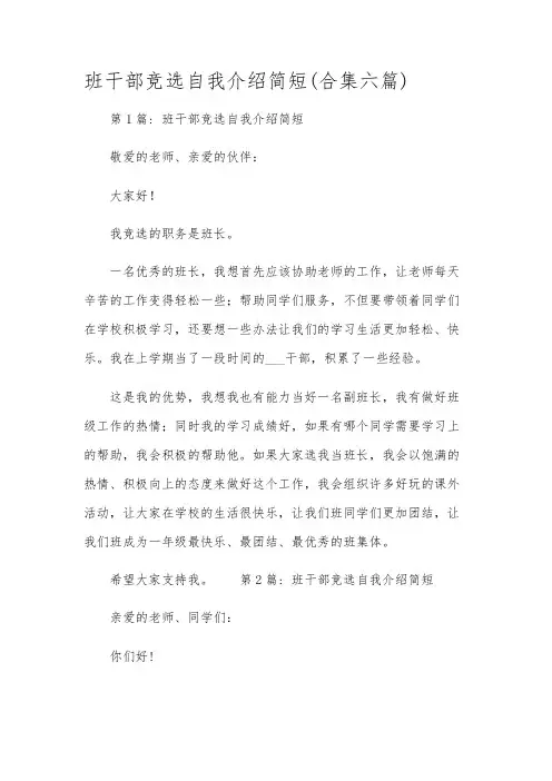 班干部竞选自我介绍简短(合集六篇)