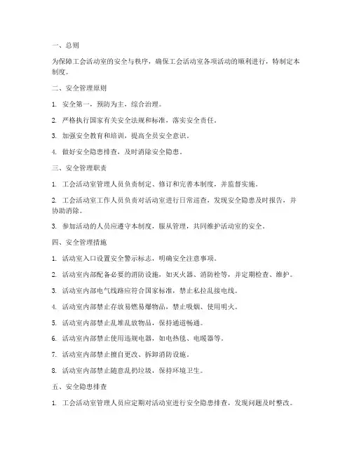 工会活动室安全管理制度