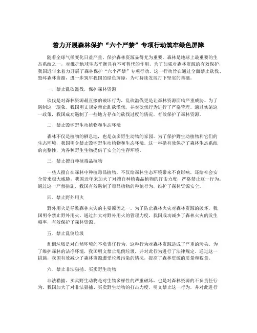 着力开展森林保护“六个严禁”专项行动筑牢绿色屏障