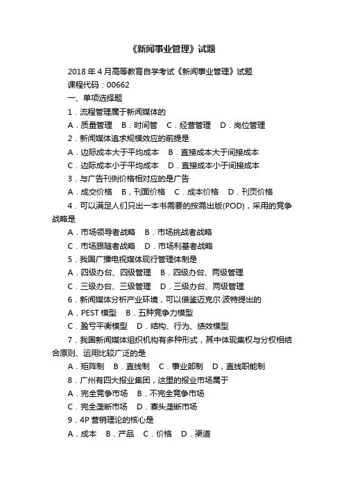 《新闻事业管理》试题