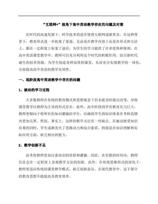 “互联网+”视域下高中英语教学存在的问题及解决策略