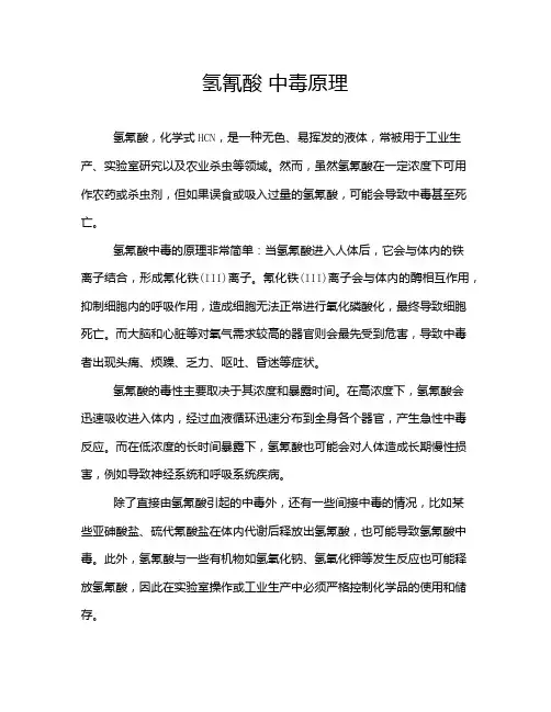 氢氰酸 中毒原理
