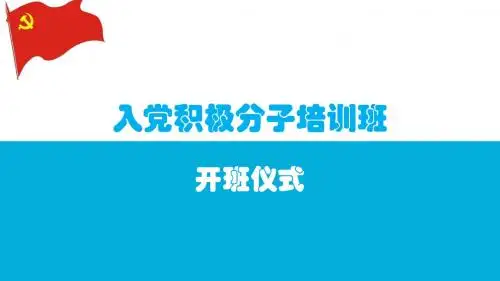 入党流程PPT介绍