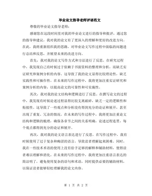 毕业论文指导老师评语范文