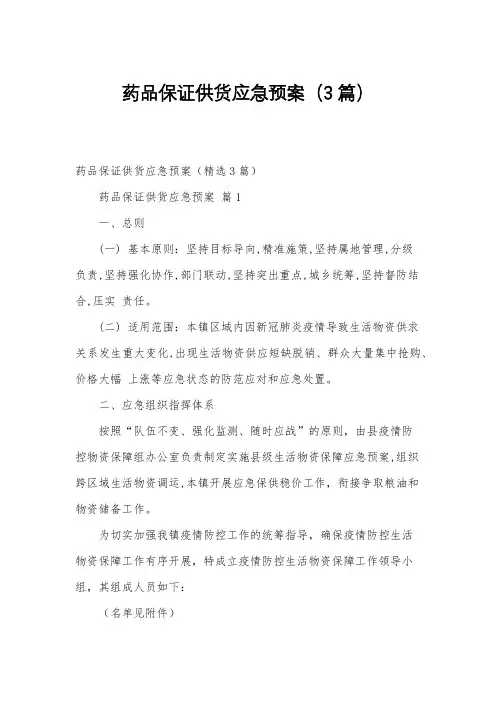 药品保证供货应急预案(3篇)