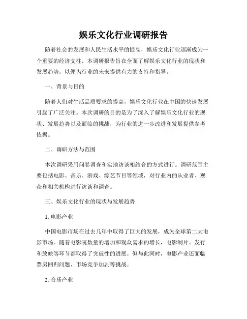 娱乐文化行业调研报告